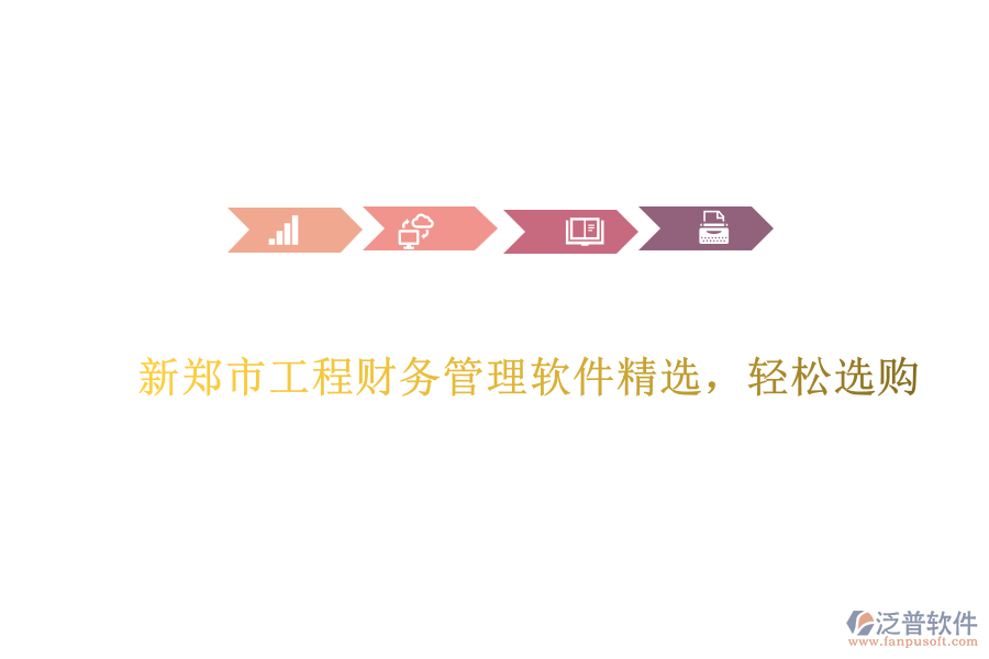 新鄭市工程財(cái)務(wù)管理軟件精選，輕松選購
