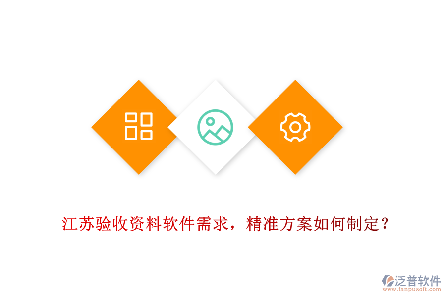 江蘇驗(yàn)收資料軟件需求，精準(zhǔn)方案如何制定？