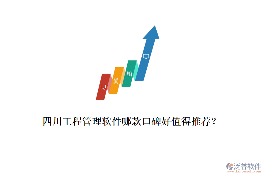 四川工程管理軟件哪款口碑好值得推薦？