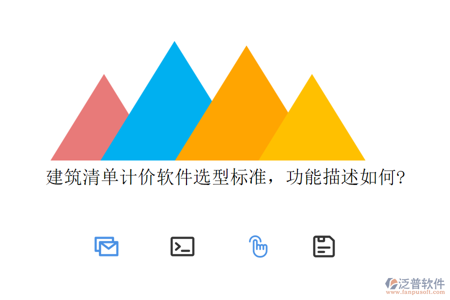 建筑清單計價軟件選型標準，功能描述如何?