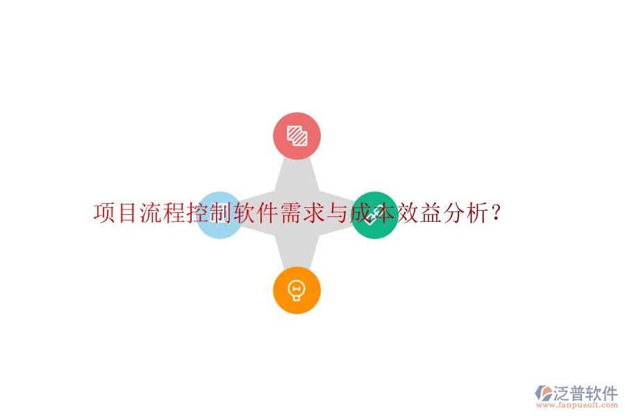 項(xiàng)目流程控制軟件需求與成本效益分析？