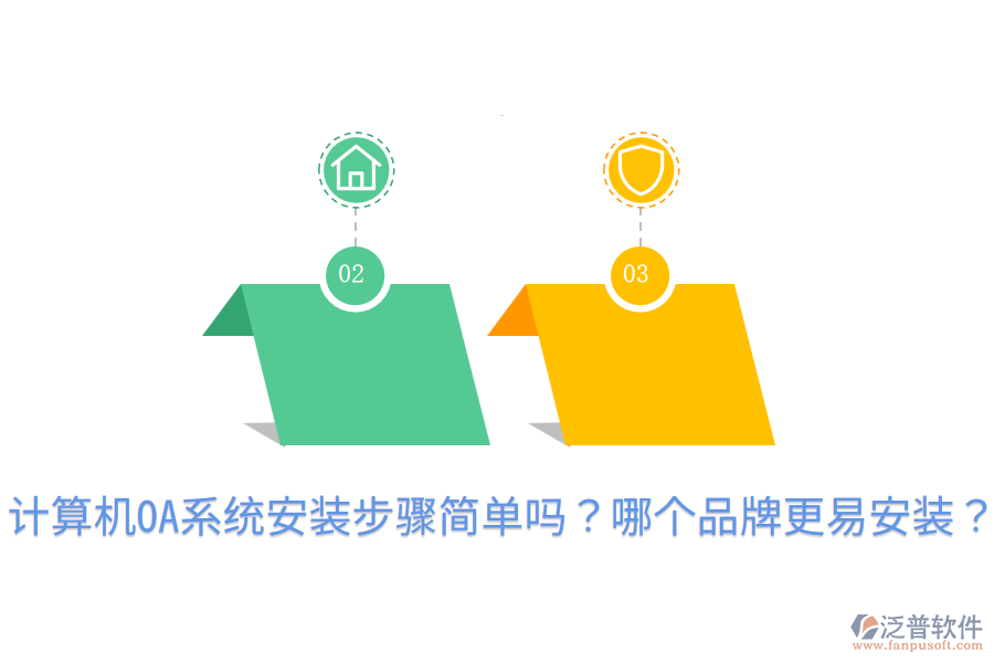  計算機OA系統(tǒng)安裝步驟簡單嗎？哪個品牌更易安裝？