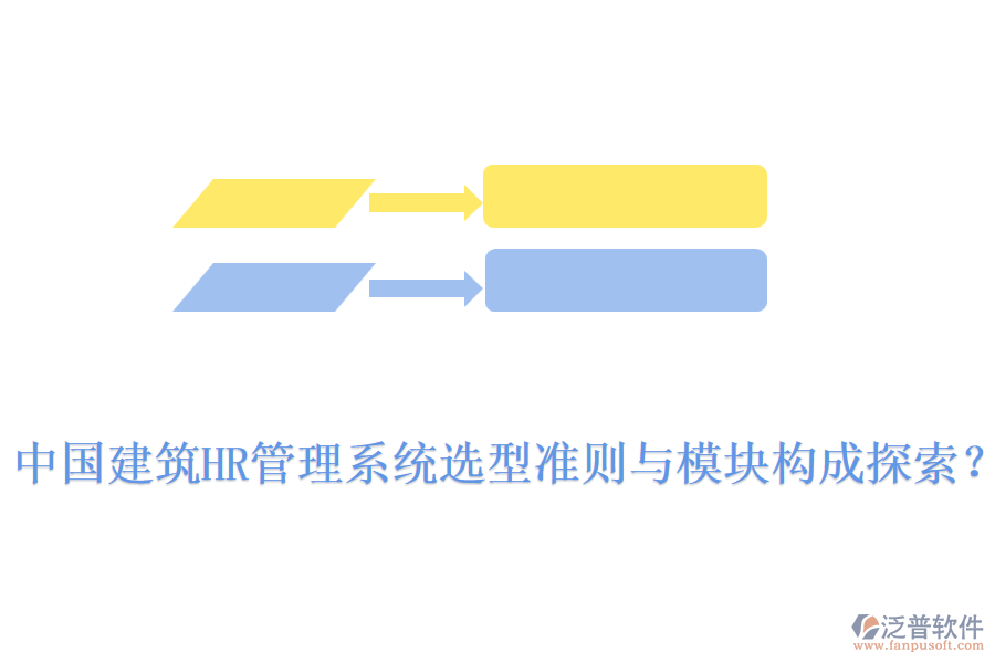中國(guó)建筑HR管理系統(tǒng)選型準(zhǔn)則與模塊構(gòu)成探索？
