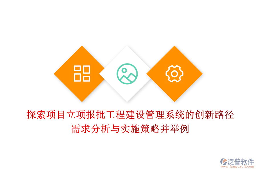 探索項目立項報批工程建設(shè)管理系統(tǒng)的創(chuàng)新路徑：需求分析與實施策略并舉例