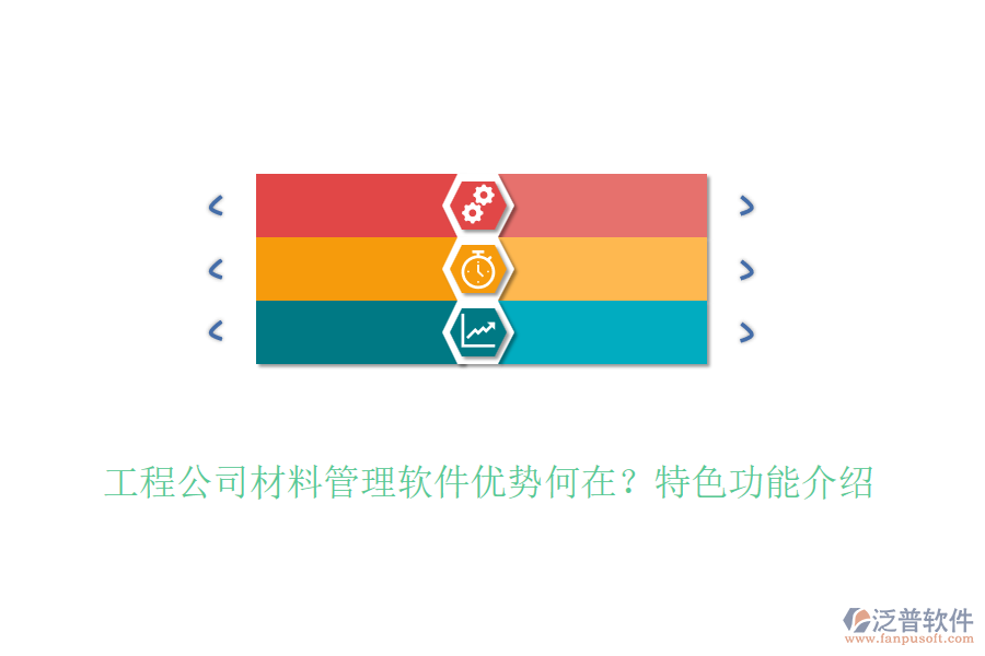 工程公司材料管理軟件優(yōu)勢(shì)何在？特色功能介紹