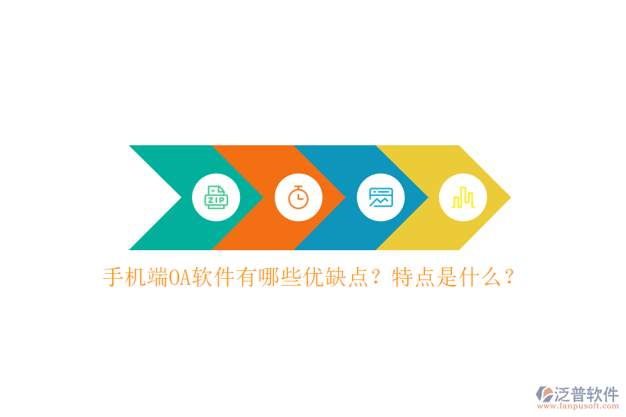 手機(jī)端OA軟件有哪些優(yōu)缺點(diǎn)？特點(diǎn)是什么？
