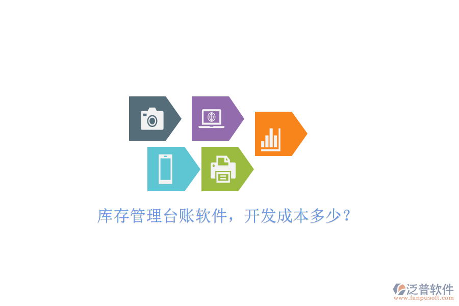 庫存管理臺賬軟件，開發(fā)成本多少？