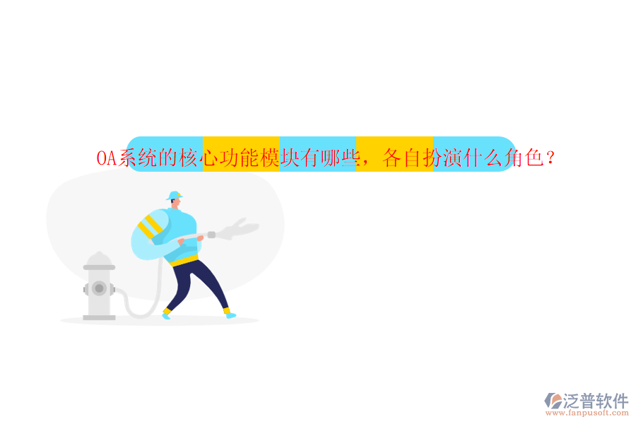 OA系統(tǒng)的核心功能模塊有哪些，各自扮演什么角色？
