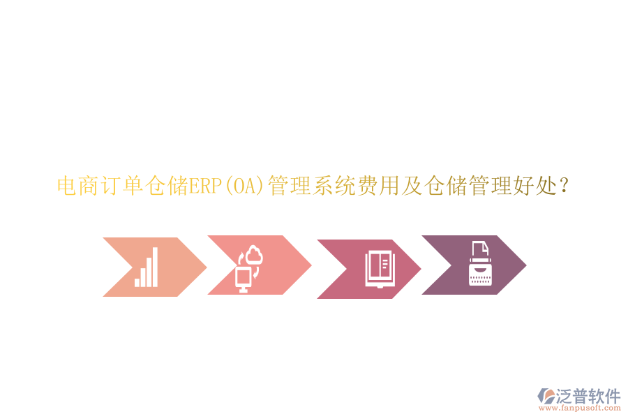 電商訂單倉儲ERP(OA)管理系統(tǒng)費用及倉儲管理好處？