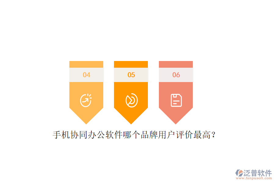 手機(jī)協(xié)同辦公軟件哪個品牌用戶評價最高？
