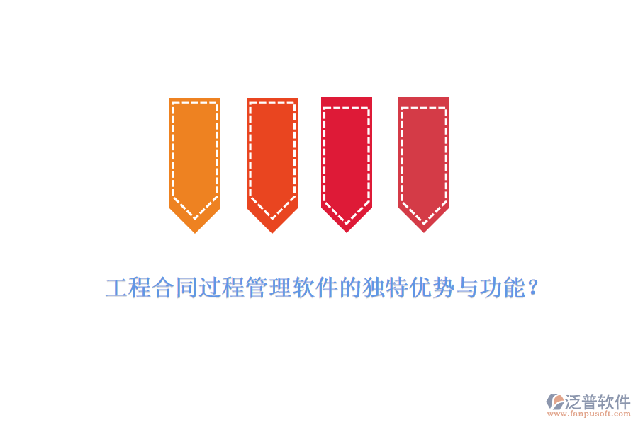 工程合同過程管理軟件的獨(dú)特優(yōu)勢(shì)與功能？