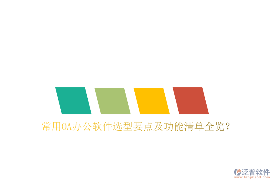 常用OA辦公軟件選型要點及功能清單全覽？