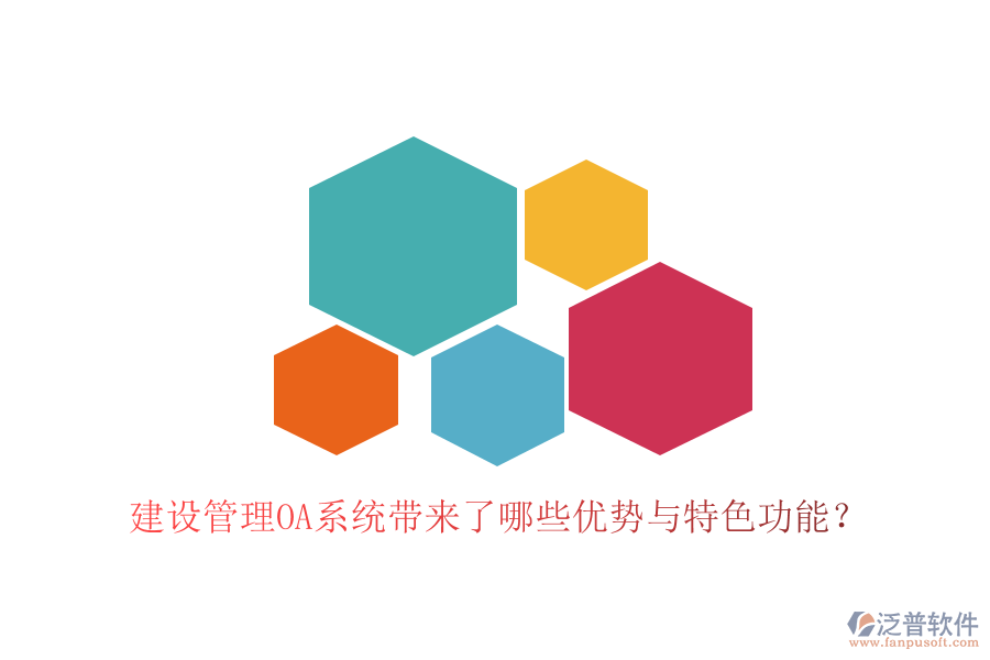  建設(shè)管理OA系統(tǒng)帶來(lái)了哪些優(yōu)勢(shì)與特色功能？