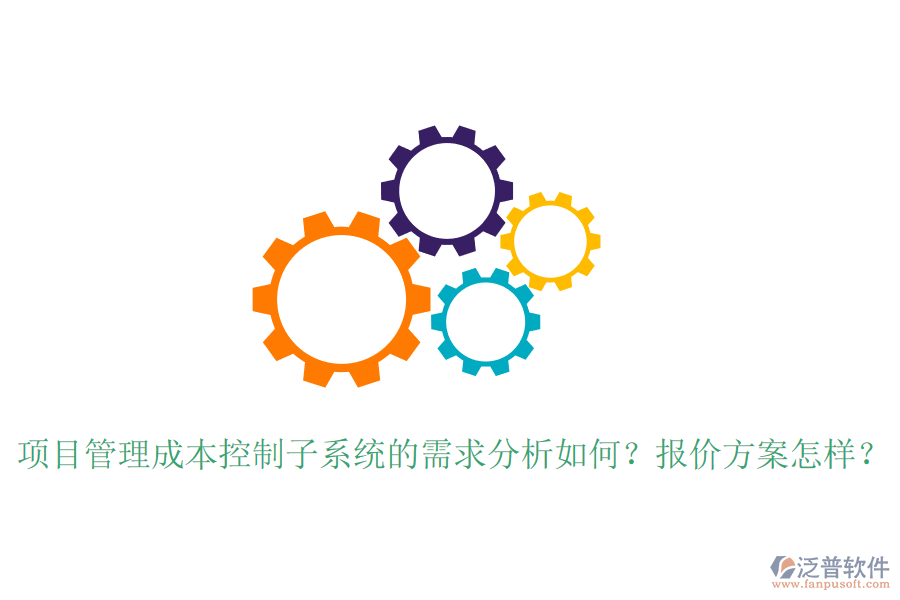 項目管理成本控制子系統(tǒng)的需求分析如何？報價方案怎樣？
