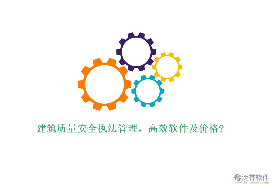建筑質(zhì)量安全執(zhí)法管理，高效軟件及價(jià)格?