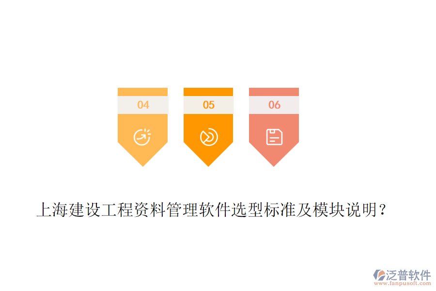 上海建設(shè)工程資料管理軟件選型標(biāo)準(zhǔn)及模塊說(shuō)明？