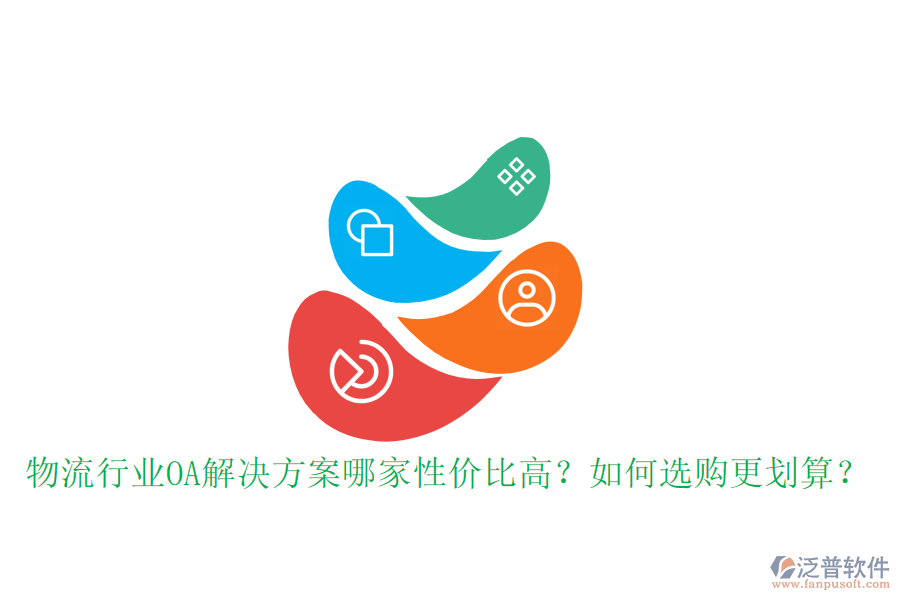  物流行業(yè)OA解決方案哪家性價比高？如何選購更劃算？
