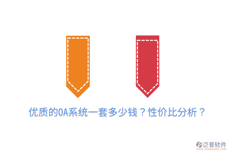  優(yōu)質的OA系統(tǒng)一套多少錢？性價比分析？