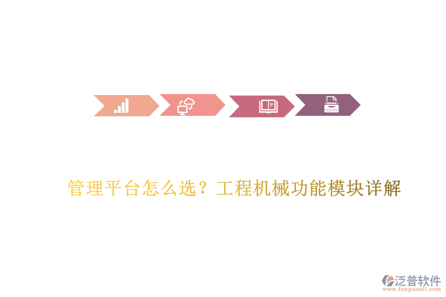 管理平臺(tái)怎么選？工程機(jī)械功能模塊詳解