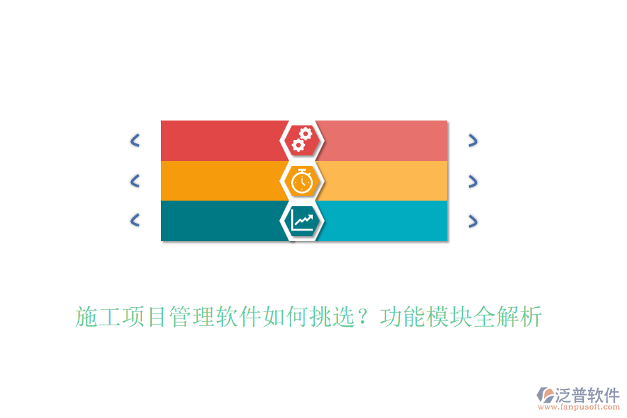施工項(xiàng)目管理軟件如何挑選？功能模塊全解析
