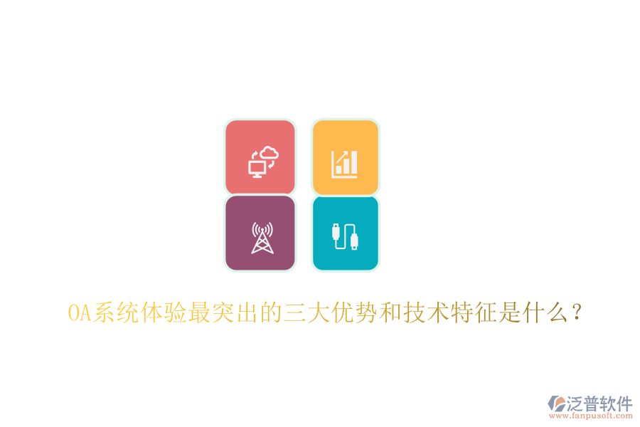  OA系統(tǒng)體驗(yàn)最突出的三大優(yōu)勢和技術(shù)特征是什么？