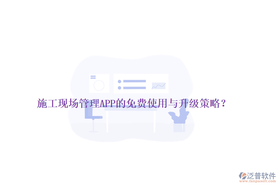 施工現(xiàn)場(chǎng)管理APP的免費(fèi)使用與升級(jí)策略？