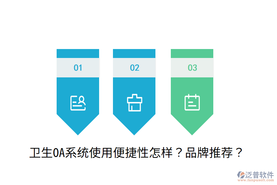  衛(wèi)生OA系統(tǒng)使用便捷性怎樣？品牌推薦？