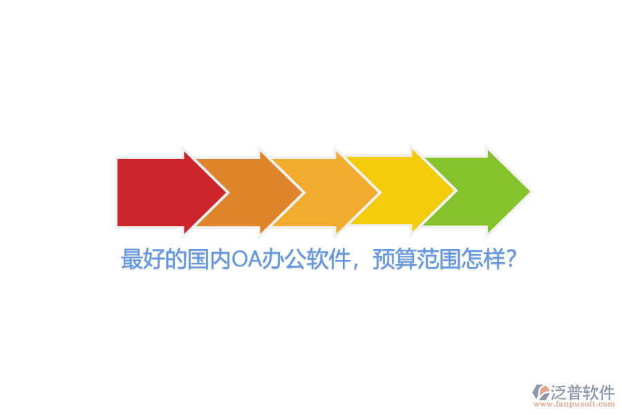 最好的國內OA辦公軟件，預算范圍怎樣？