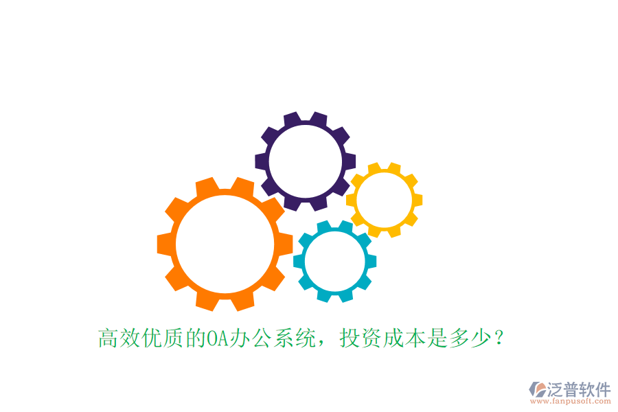 高效優(yōu)質(zhì)的OA辦公系統(tǒng)，投資成本是多少？