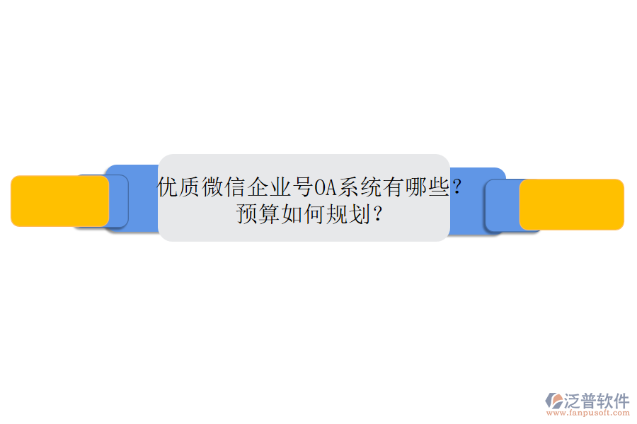優(yōu)質(zhì)微信企業(yè)號OA系統(tǒng)有哪些？預(yù)算如何規(guī)劃？
