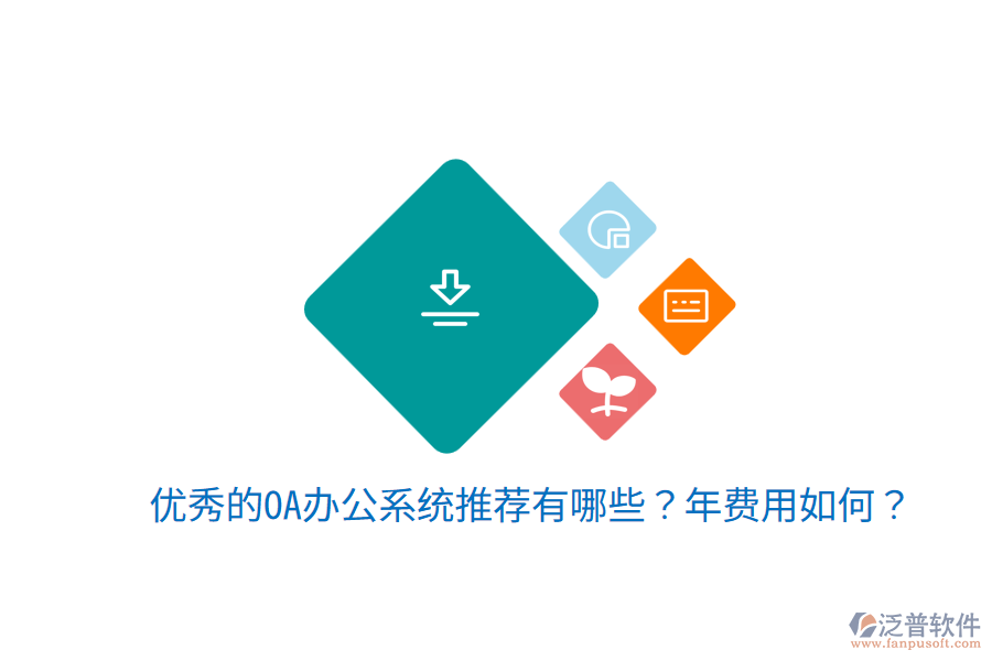  優(yōu)秀的OA辦公系統(tǒng)推薦有哪些？年費(fèi)用如何？