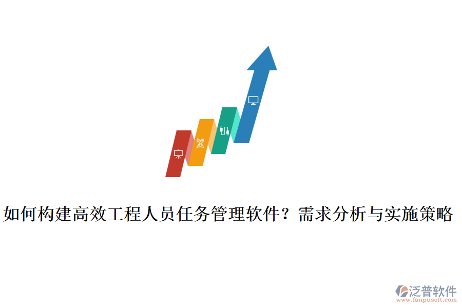 如何構(gòu)建高效工程人員任務(wù)管理軟件？需求分析與實(shí)施策略