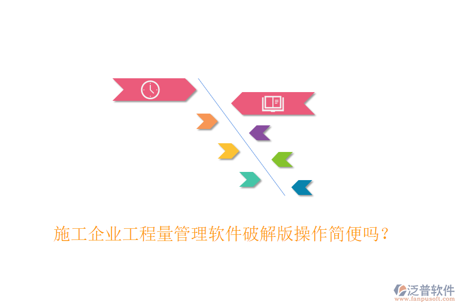 施工企業(yè)工程量管理軟件破解版操作簡便嗎？