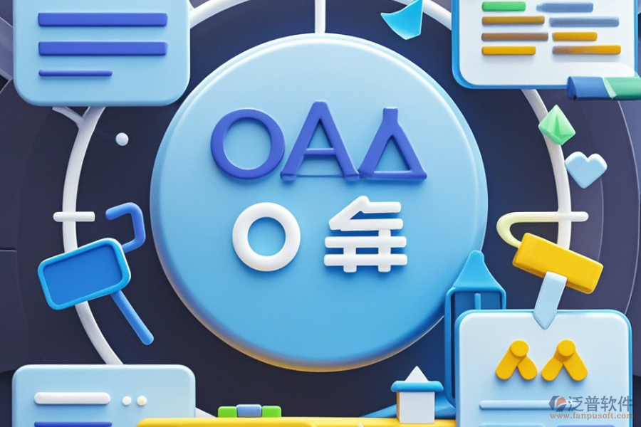 OA系統(tǒng)有哪些優(yōu)點(diǎn)，產(chǎn)品特色體現(xiàn)在哪？