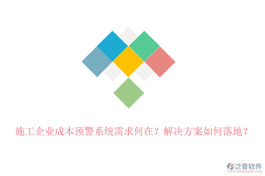 施工企業(yè)成本預(yù)警系統(tǒng)需求何在？解決方案如何落地？