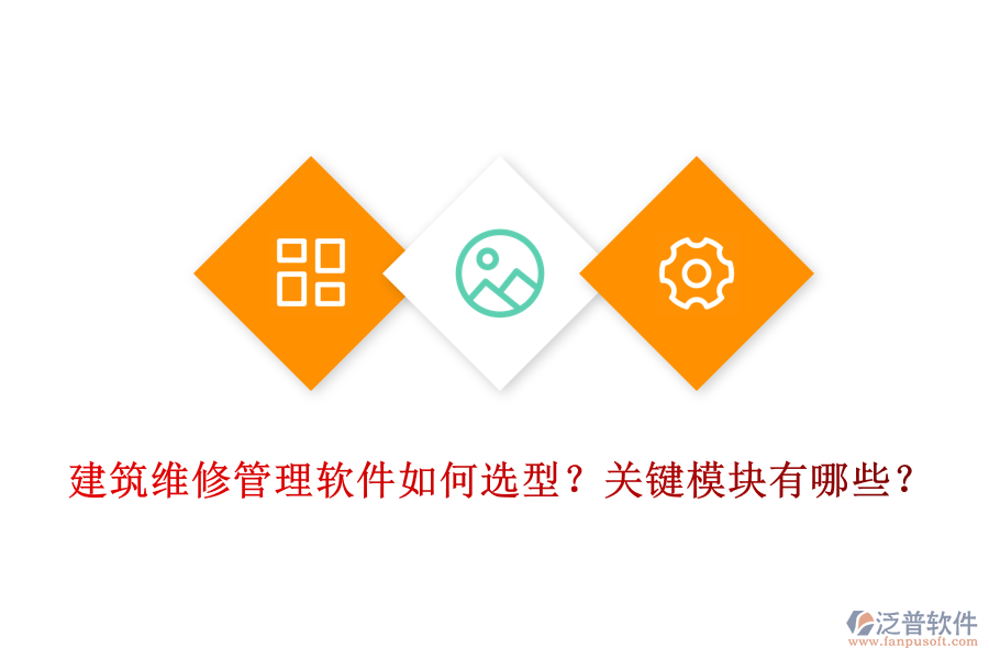 建筑維修管理軟件如何選型？關(guān)鍵模塊有哪些？