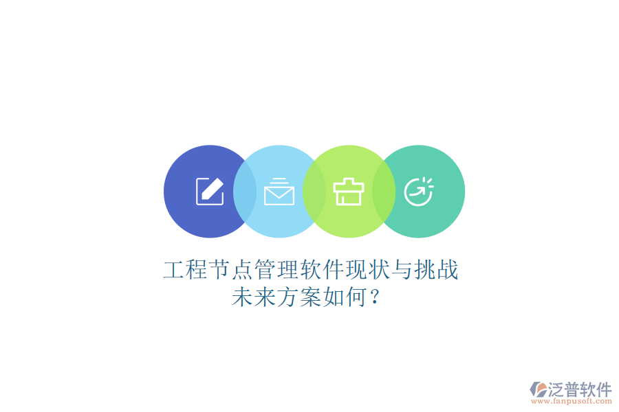 工程節(jié)點管理軟件現(xiàn)狀與挑戰(zhàn)，未來方案如何?