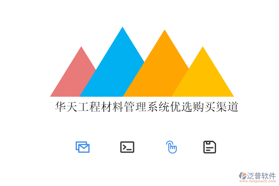 華天工程材料管理系統(tǒng)優(yōu)選購(gòu)買渠道