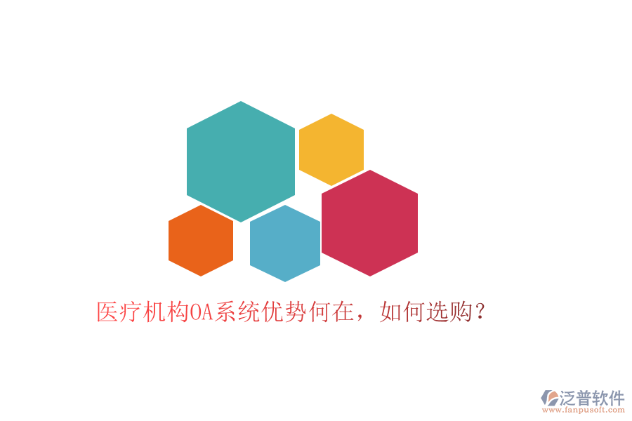  醫(yī)療機構(gòu)OA系統(tǒng)優(yōu)勢何在，如何選購？