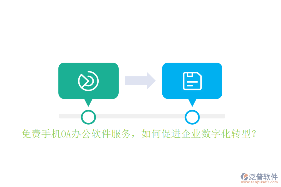 免費手機OA辦公軟件服務(wù)，如何促進(jìn)企業(yè)數(shù)字化轉(zhuǎn)型？