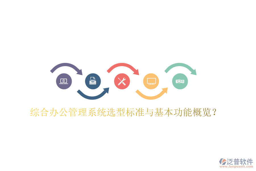  綜合辦公管理系統(tǒng)選型標(biāo)準(zhǔn)與基本功能概覽？