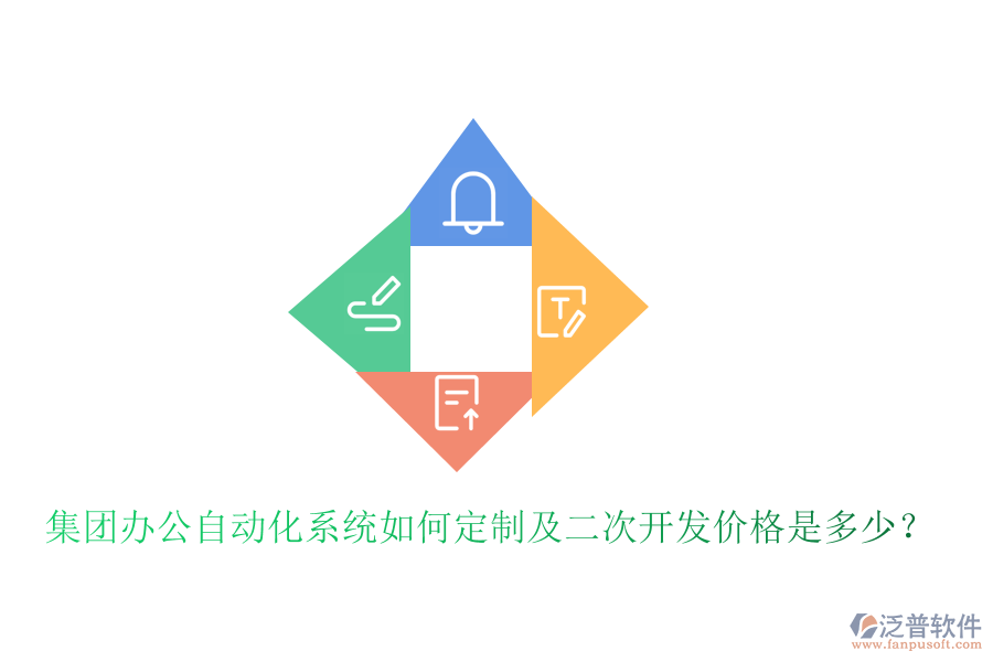  集團辦公自動化系統(tǒng)如何定制及<a href=http://www.keekorok-lodge.com/Implementation/kaifa/ target=_blank class=infotextkey>二次開發(fā)</a>價格是多少？