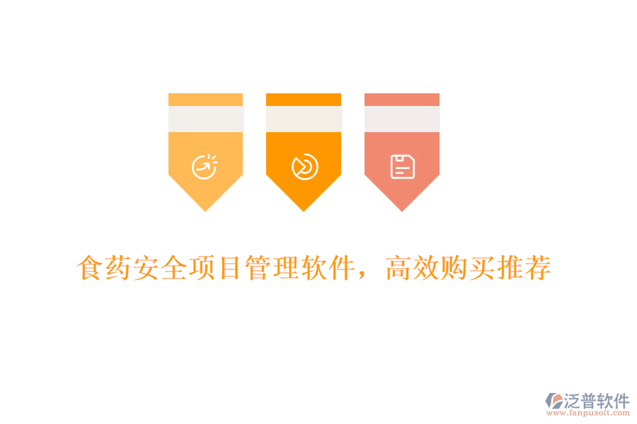 食藥安全項(xiàng)目管理軟件，高效購(gòu)買推薦
