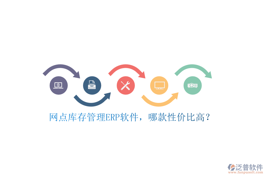 網(wǎng)點(diǎn)庫存管理ERP軟件，哪款性價(jià)比高？
