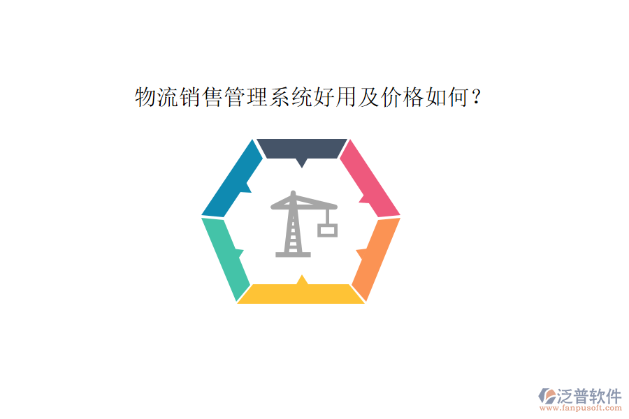 物流銷(xiāo)售管理系統(tǒng)好用及價(jià)格如何？