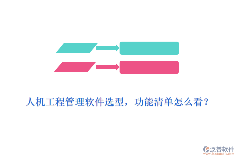 人機工程管理軟件選型，功能清單怎么看？