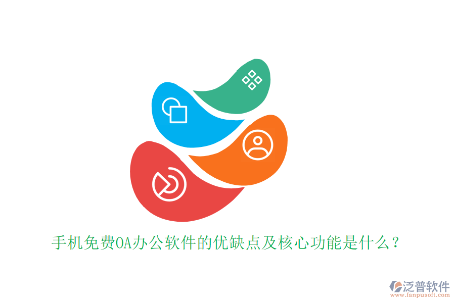 手機免費OA辦公軟件的優(yōu)缺點及核心功能是什么？