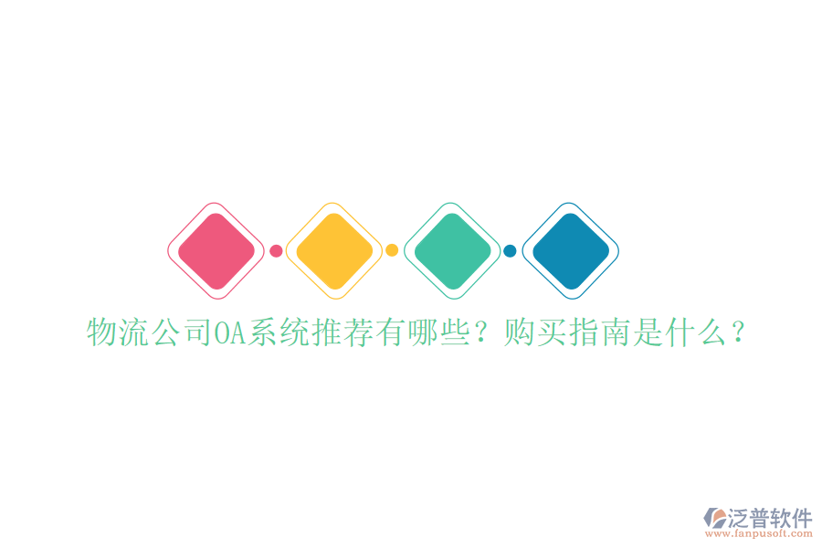  物流公司OA系統(tǒng)推薦有哪些？購(gòu)買指南是什么？