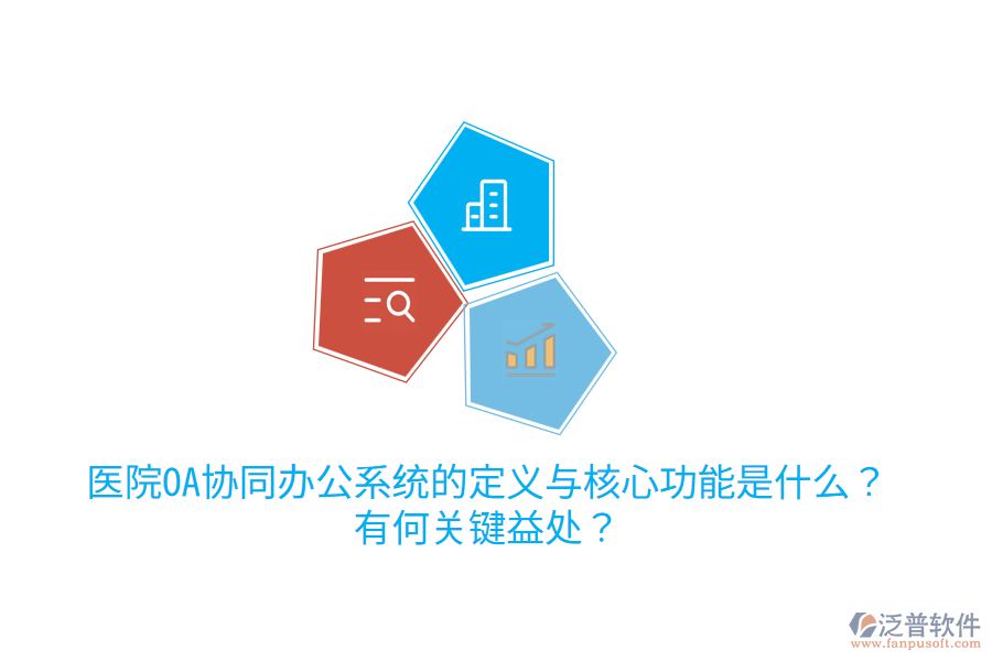 醫(yī)院OA協(xié)同辦公系統(tǒng)的定義與核心功能是什么？有何關(guān)鍵益處？