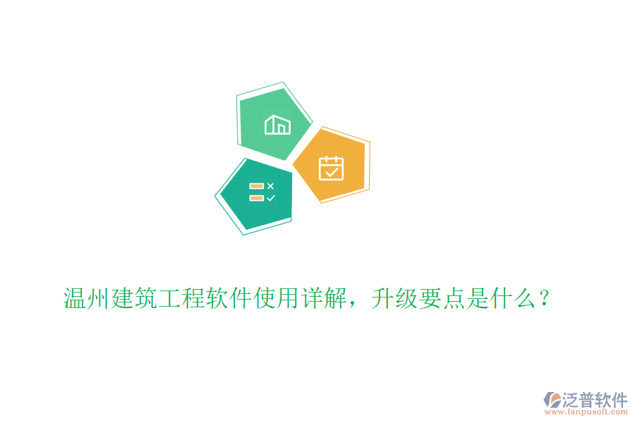 溫州建筑工程軟件使用詳解，升級要點是什么？